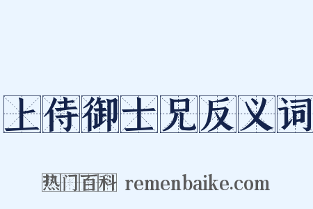 上侍御士兄反义词是什么意思的图片